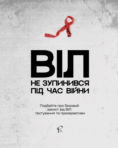Фонд Олени Пінчук запускає кампанію з базового захисту від ВІЛ