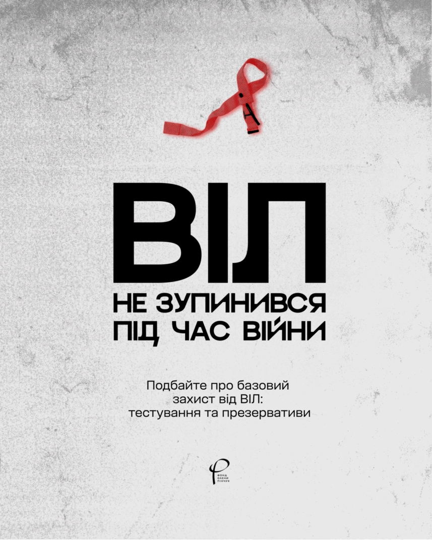 Фонд Олени Пінчук запускає кампанію з базового захисту від ВІЛ