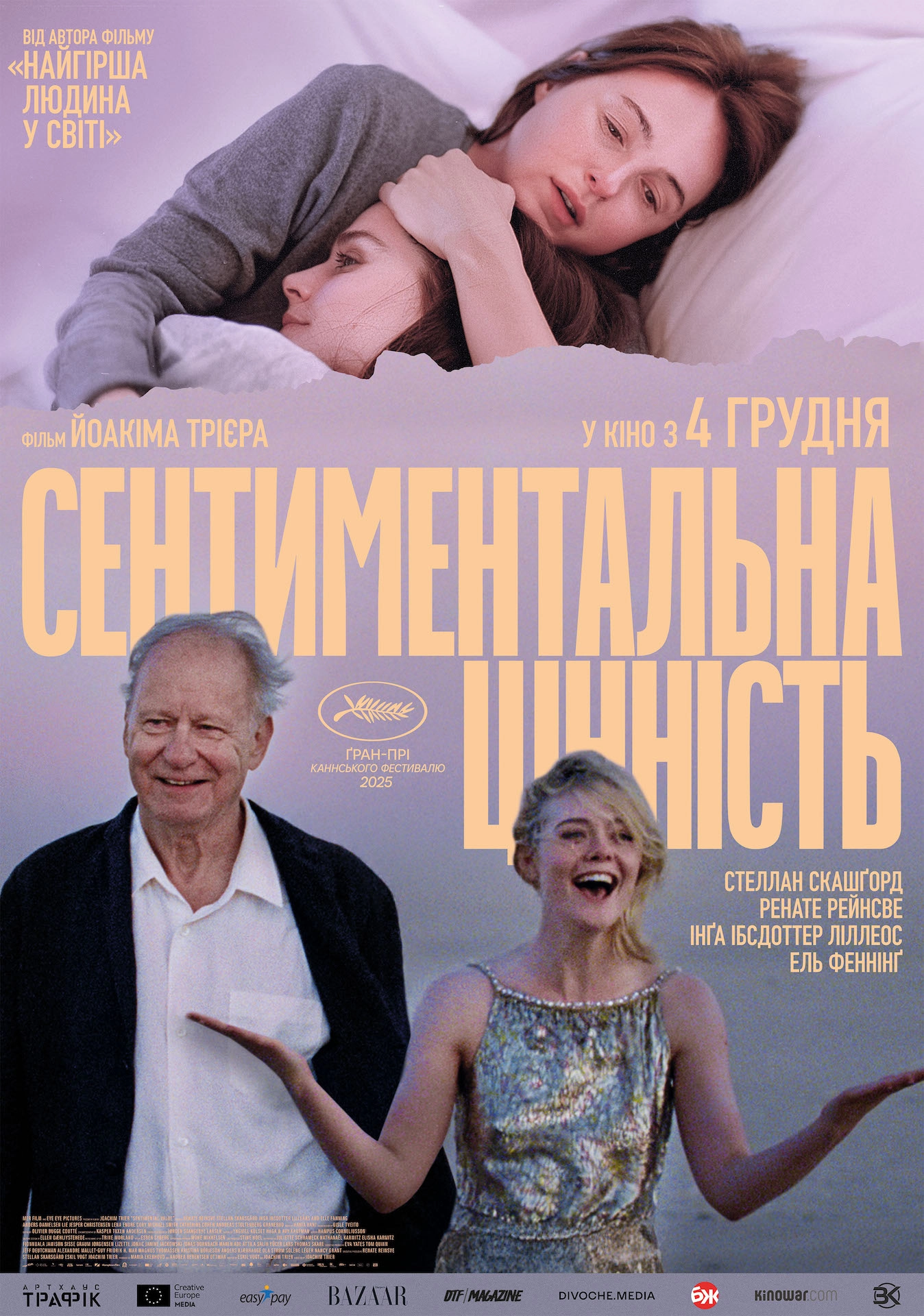 фильмы про актеров "Сентиментальная ценность"