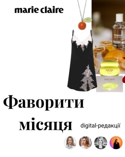 Фаворити місяця: digital-команда Marie Claire про знахідки та натхнення у грудні 2025