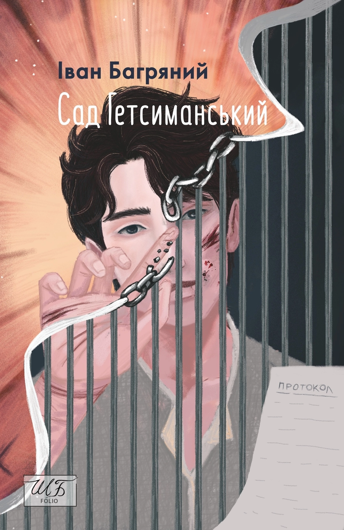 «Сад Гетсиманський» Іван Багряний