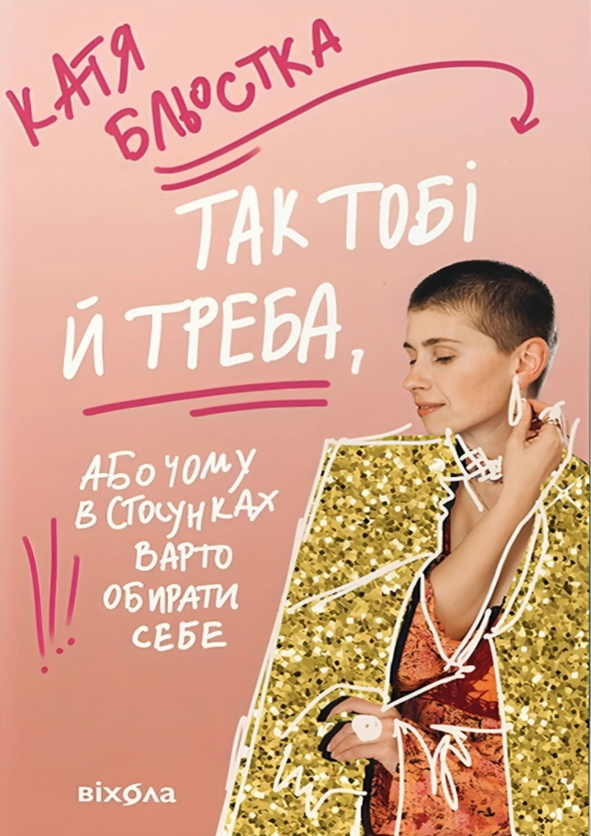 «Так тобі й треба», Катя Бльостка