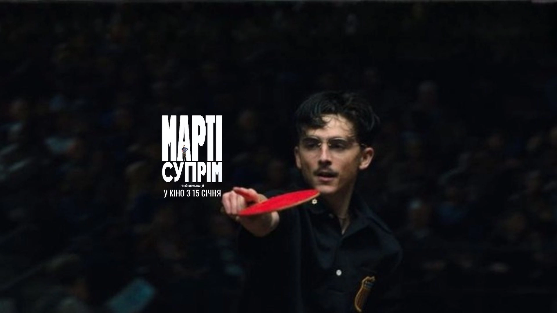 Марті Супрім трейлер