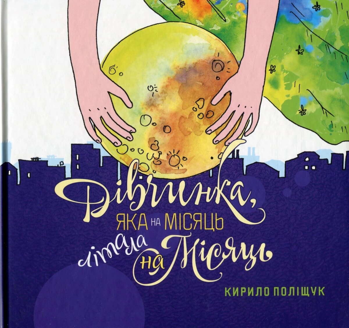 «Дівчинка, яка на місяць літала на Місяць», Кирило Поліщук