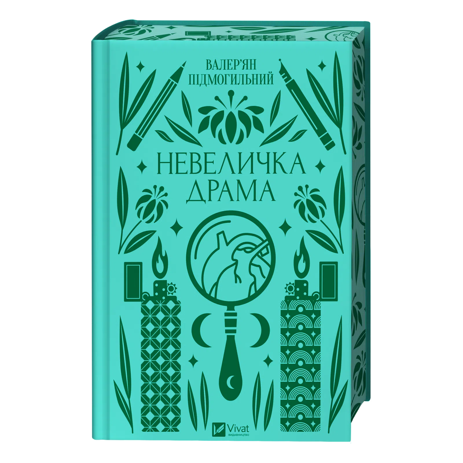 «Невеличка драма» Валерʼян Підмогильний