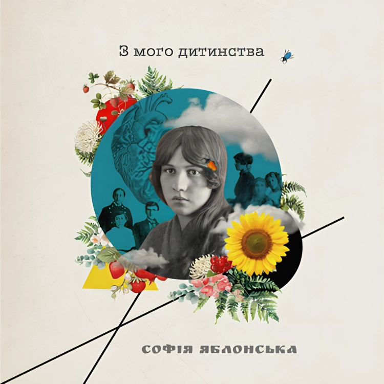 «З мого дитинства» Софія Яблонська