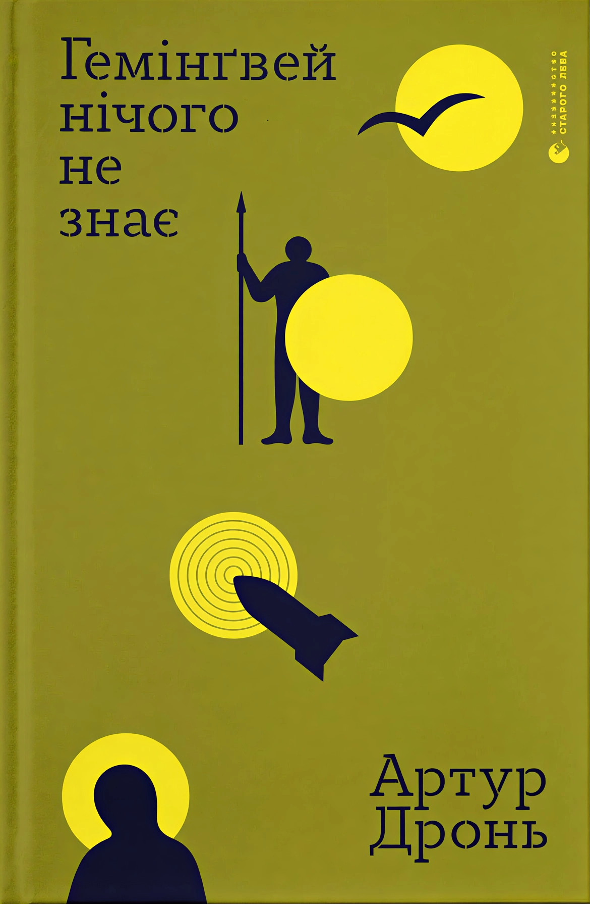 «Гемінґвей нічого не знає», Артур Дронь