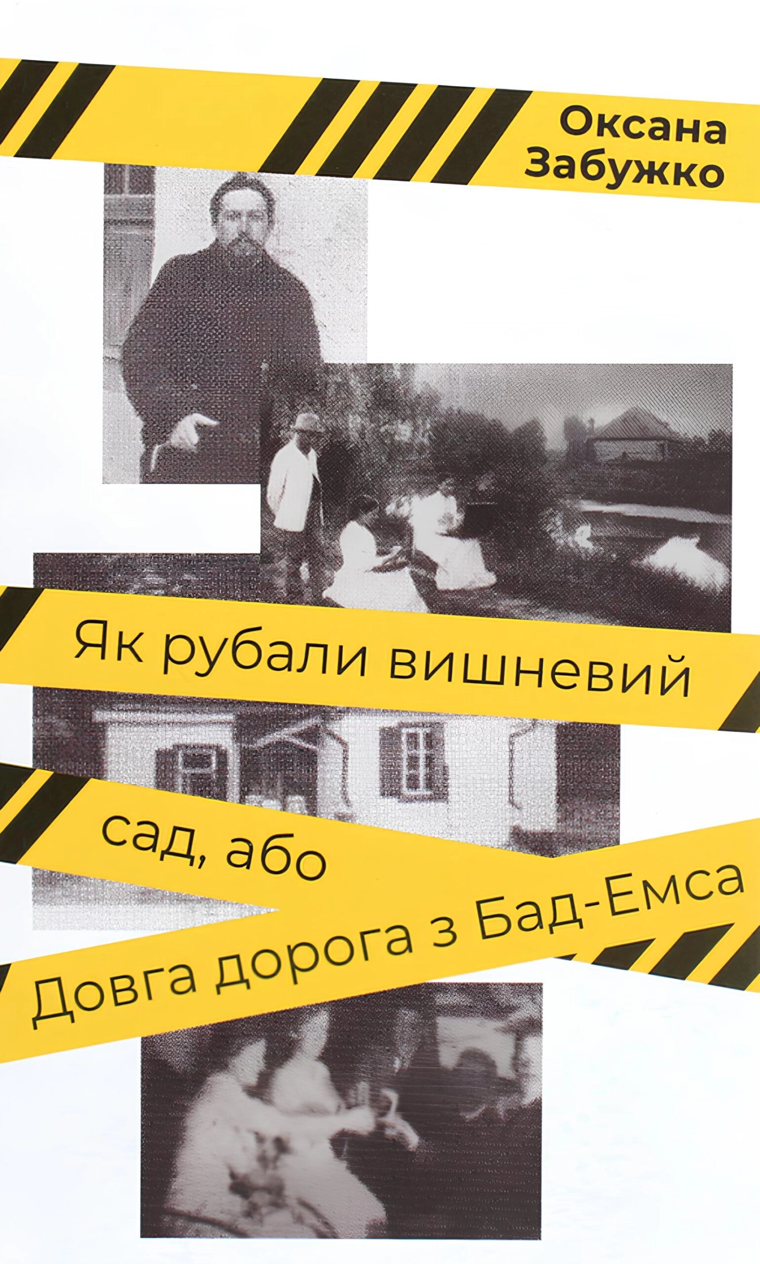 «Як рубали вишневий сад, або Довга дорога з Бад-Емсу», Оксана Забужко