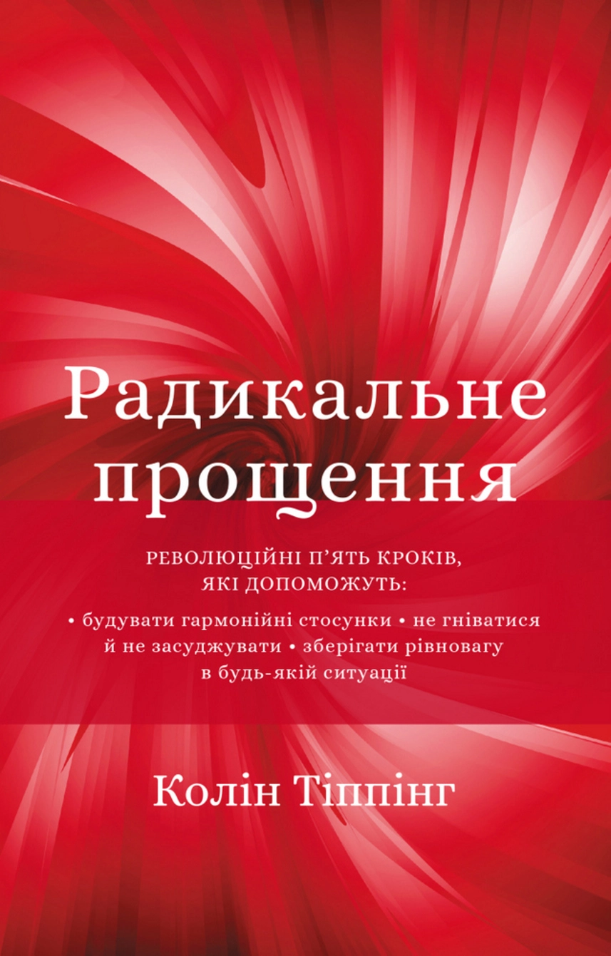 «Радикальне прощення», Колін Тіппінг