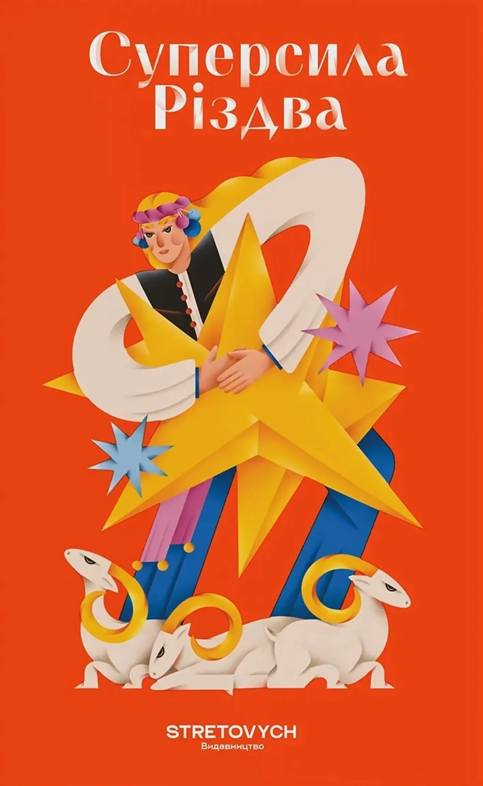 «СУПЕРСИЛА РІЗДВА», УПОРЯДНИЦЯ БОГДАНА НЕБОРАК